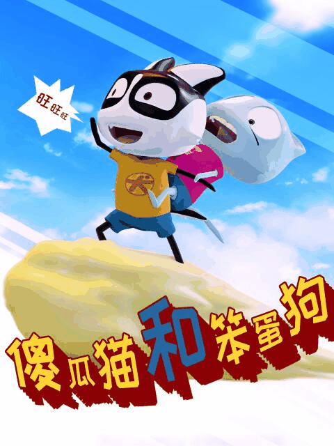 拉拉漫画 傻瓜猫和笨蛋狗 曲目封面