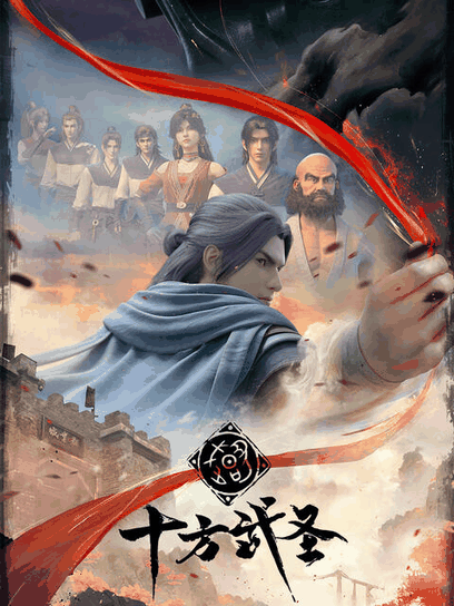 拉拉漫画 十方武圣 曲目封面