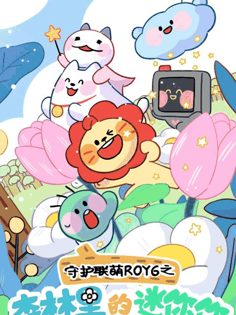 拉拉漫画 守护联萌ROY6之森林里的迷你你 曲目封面